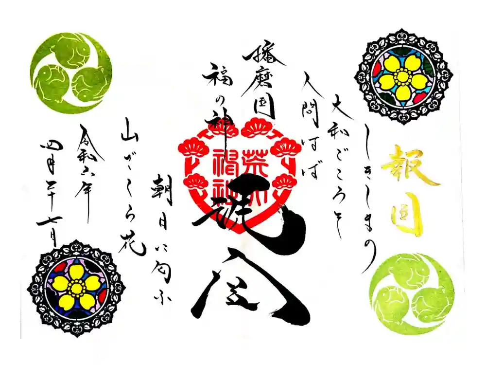 荒井神社の御朱印