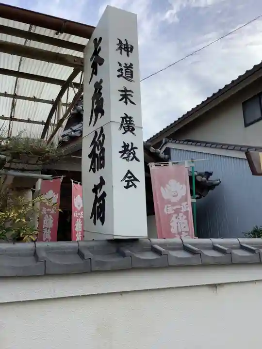 末広稲荷社のその他建物