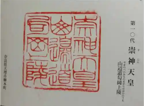 崇神天皇　山邊道勾岡上陵の御朱印