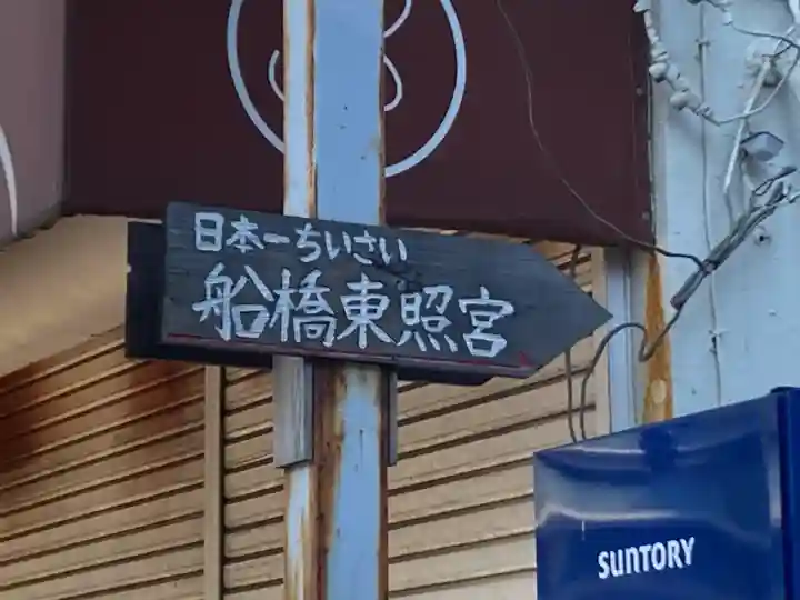 船橋東照宮(千葉県)