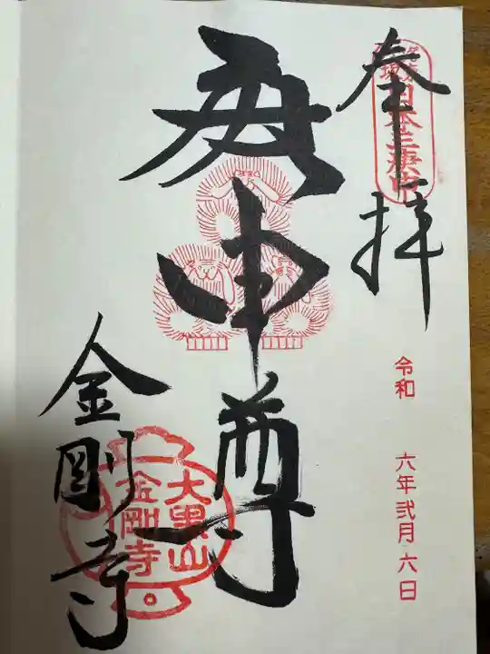 金剛寺(八坂庚申堂)(京都府)