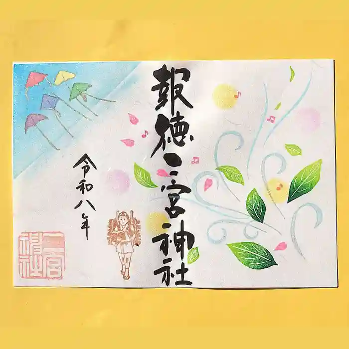 今市報徳二宮神社の御朱印