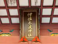 伊佐爾波神社(愛媛県)