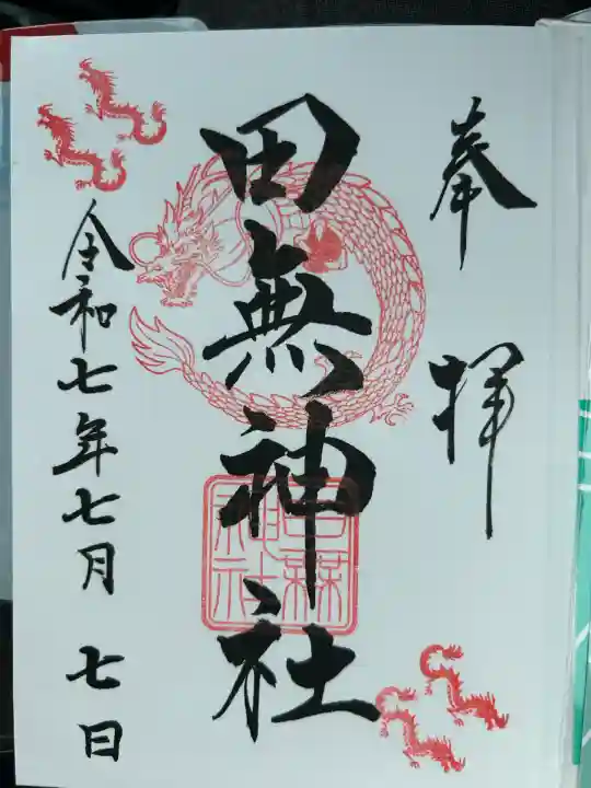 田無神社(東京都)