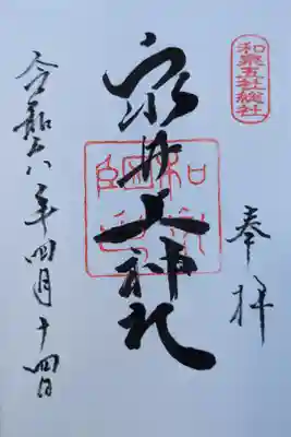 泉井上神社の御朱印
