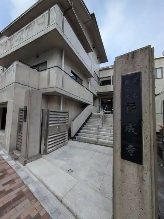 福成寺(東京都)