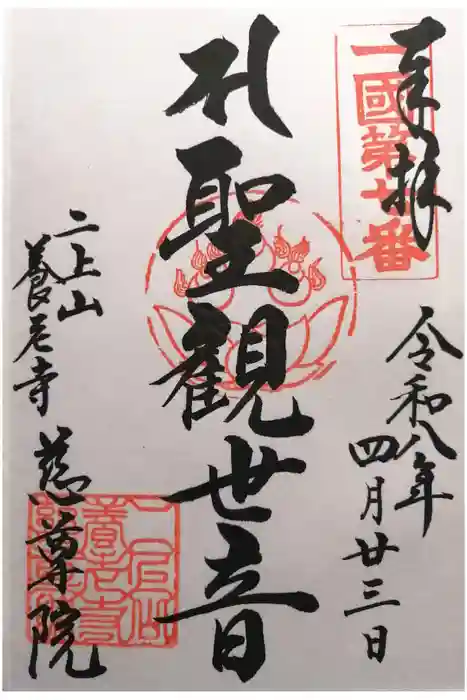 慈尊院の御朱印