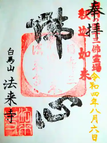 法来寺の御朱印