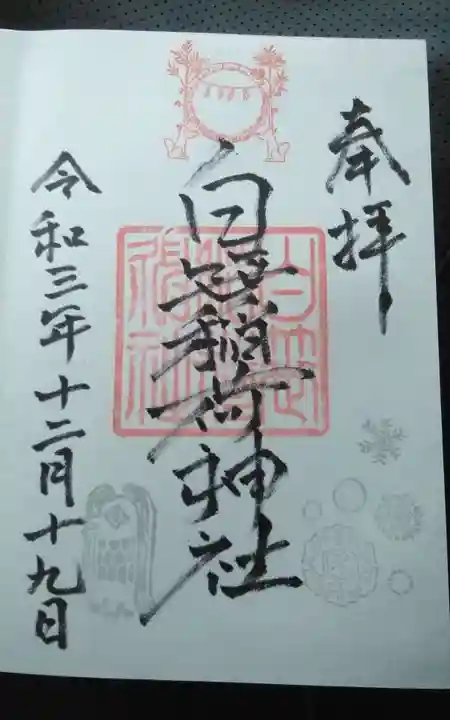 白笹稲荷神社の御朱印