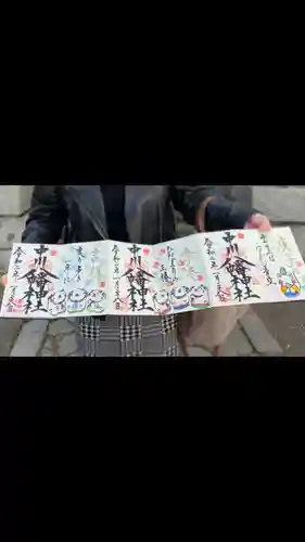 中川八幡神社の御朱印