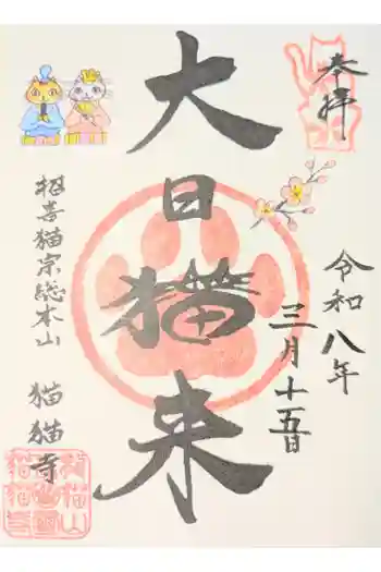猫猫寺の御朱印 2021年12月