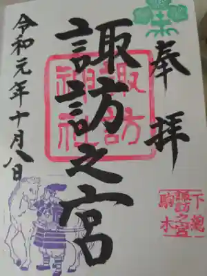 駒木諏訪神社の御朱印
