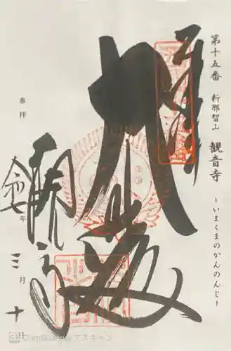 今熊野観音寺の御朱印