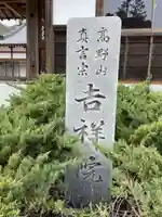 吉祥院(兵庫県)