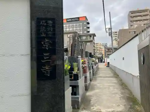 宗三寺の{uncategorized: "未分類", other: "その他", undefined: "問題あり", building: "その他建物", grave: "お墓", sacred_gate: "鳥居", guardian: "狛犬", statue: "像", buddha: "仏像", history: "歴史", nature: "自然", garden: "庭園", animal: "動物", pagoda: "塔", temizu: "手水舎", mountain_gate: "山門・神門", sanctuary: "本殿・本堂", subordinate: "末社・摂社", art: "芸術", scenery: "景色", jizo: "地蔵", ema: "絵馬", goshuin: "御朱印", omikuji: "おみくじ", items: "授与品その他", amulet: "お守り", goshuincho: "御朱印帳", eats: "食事", festival: "お祭り", votive_dance: "神楽", shichigosan: "七五三参", wedding: "結婚式", experience: "体験その他", initially: "初詣", around: "周辺", anti_infection: "感染症対策"}