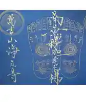 浄元寺の御朱印