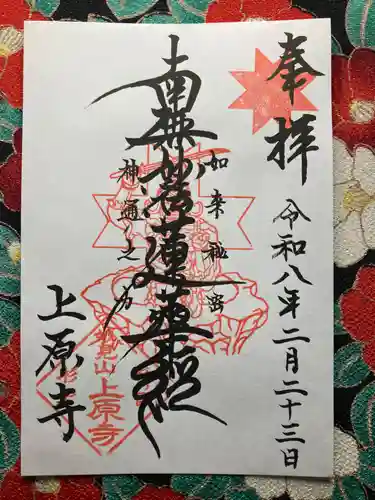 上原寺(埼玉県)