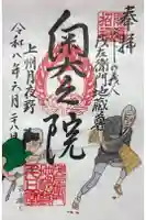 茂左衛門地蔵尊 奥之院の御朱印