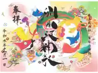 別小江神社の御朱印