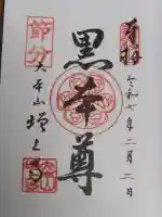 増上寺の御朱印