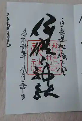 伊那下神社の御朱印
