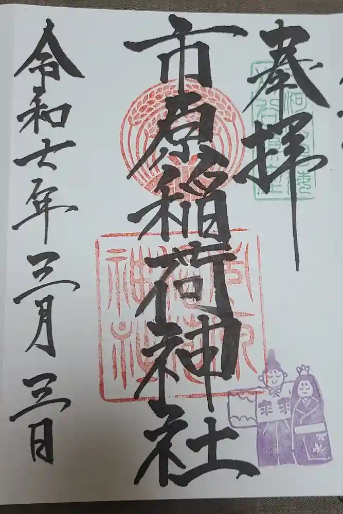 市原稲荷神社の御朱印