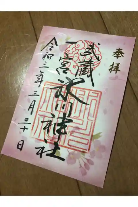 桜の御朱印