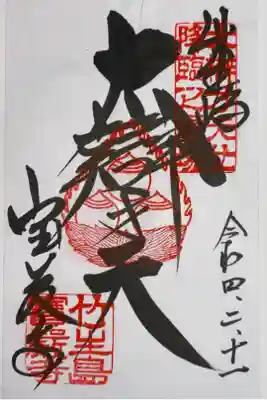 真言宗豊山派　巌金山　宝厳寺