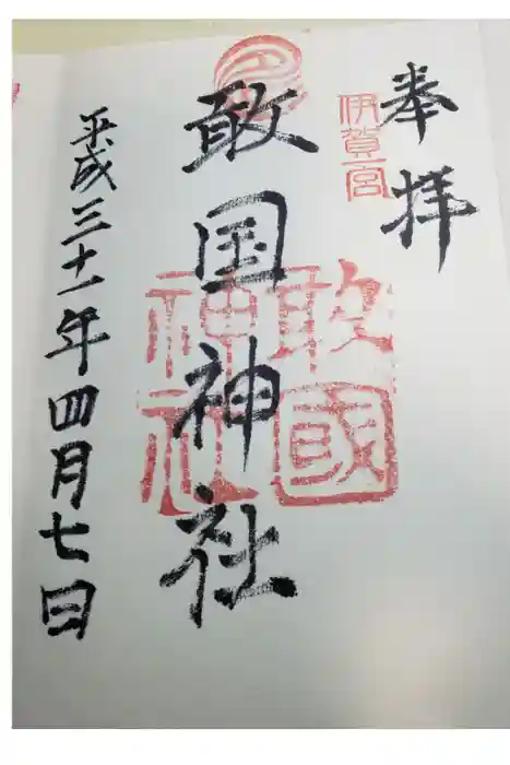 敢國神社の御朱印