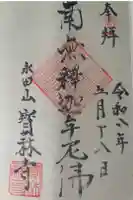 寶林寺の御朱印
