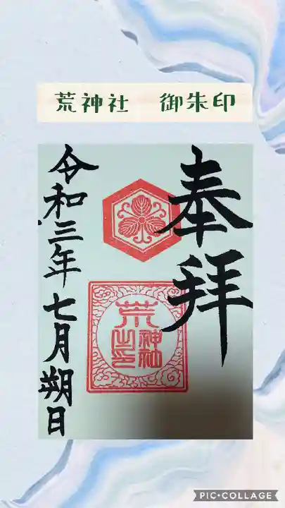 阿智神社の御朱印