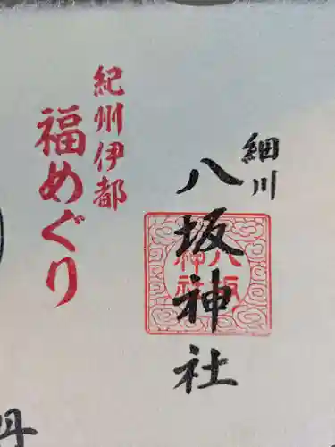 八坂神社(和歌山県)