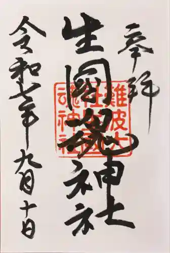 難波大社　生國魂神社(大阪府)