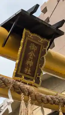 御金神社(京都府)