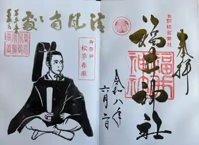福井神社の御朱印