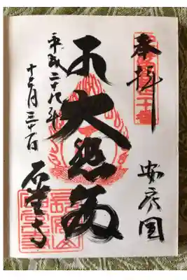 石堂寺の御朱印