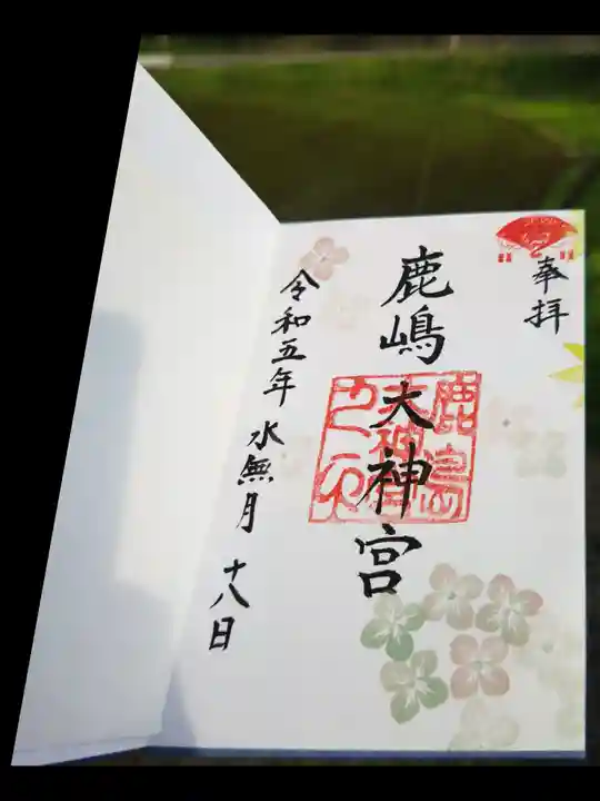 鹿島大神宮の御朱印