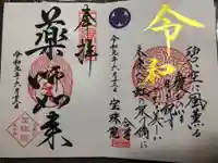 増上寺塔頭 三縁山 宝珠院の御朱印