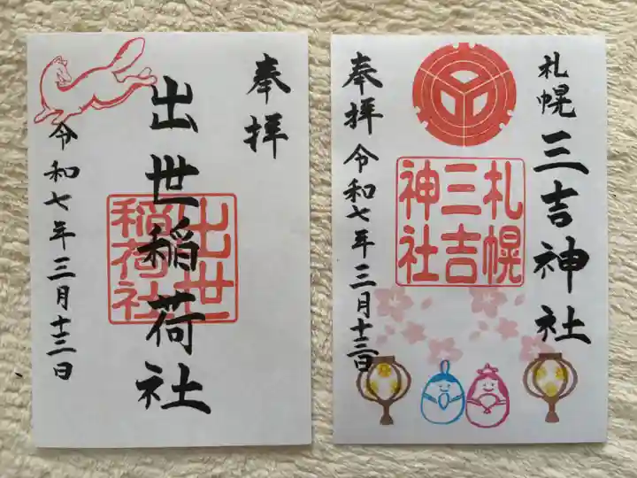 三吉神社の御朱印