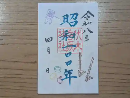 伏木香取神社の御朱印