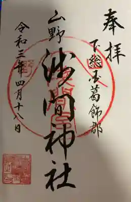 山野浅間神社の御朱印