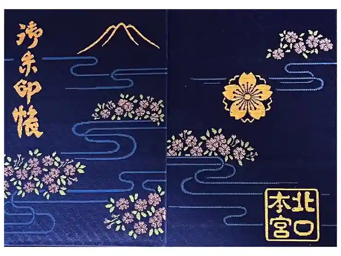 北口本宮冨士浅間神社の御朱印帳