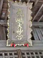 鹿島大神宮(福島県)