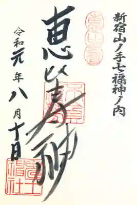 摂社の恵比寿神社の御朱印も頂けました！