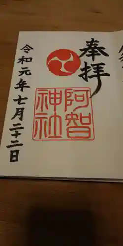 阿智神社の御朱印