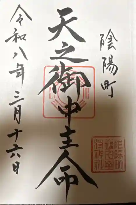 御霊神社の御朱印