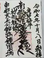 鏡円坊の御朱印