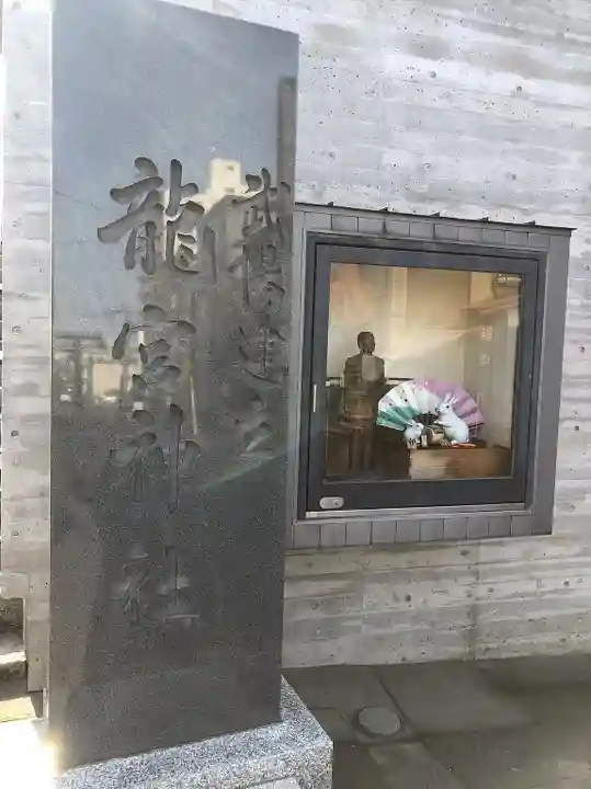 龍宮神社(北海道)