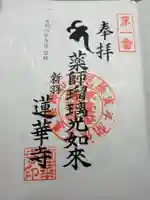 蓮華寺の御朱印