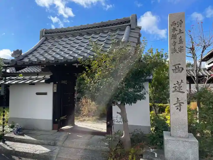 西蓮寺(京都府)